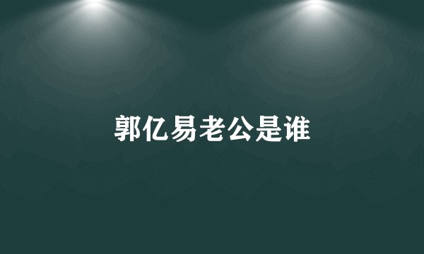 郭亿易老公是谁