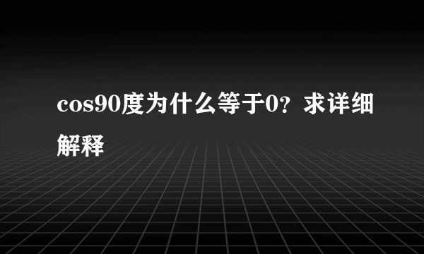 cos90度为什么等于0？求详细解释