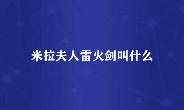 米拉夫人雷火剑叫什么