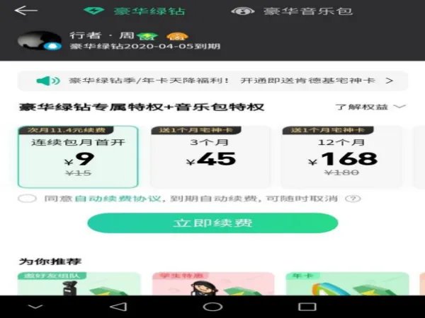 qq音乐绿钻怎样刷永久？