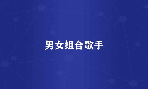 男女组合歌手
