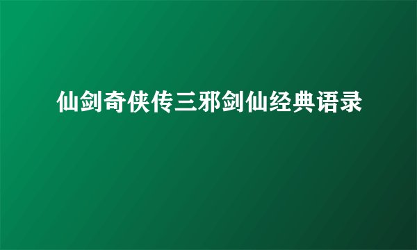 仙剑奇侠传三邪剑仙经典语录