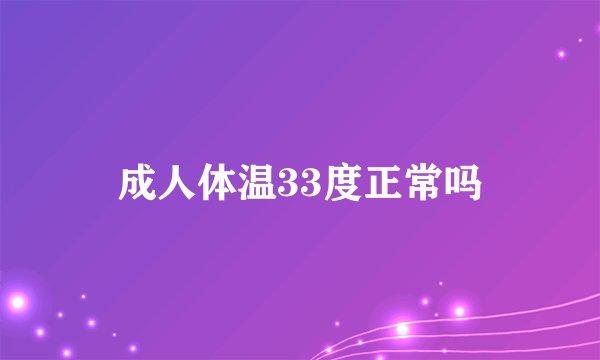 成人体温33度正常吗