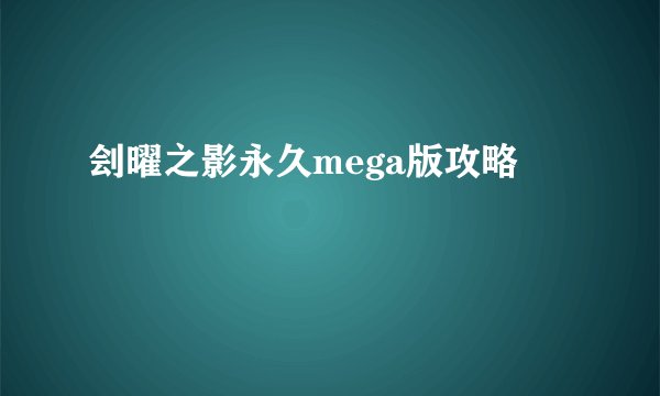 刽曜之影永久mega版攻略