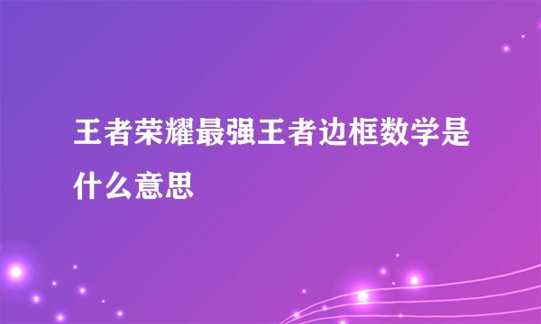 王者荣耀最强王者边框数学是什么意思