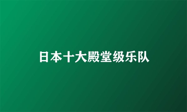日本十大殿堂级乐队