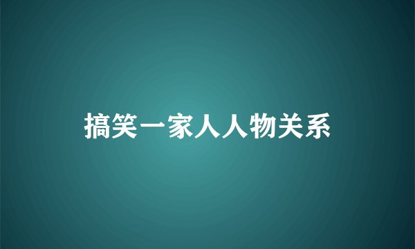 搞笑一家人人物关系