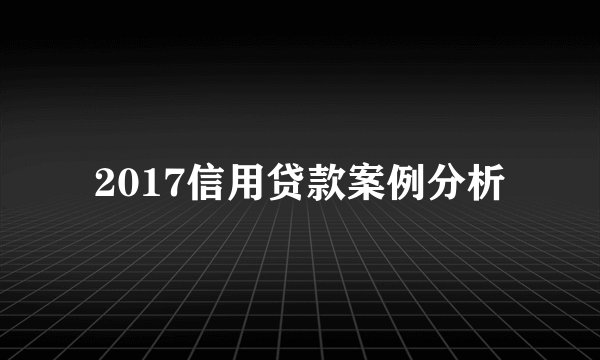 2017信用贷款案例分析