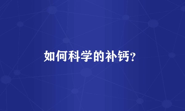 如何科学的补钙？