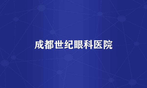 成都世纪眼科医院