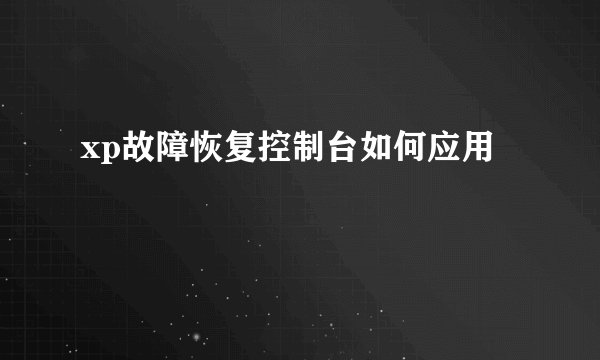 xp故障恢复控制台如何应用
