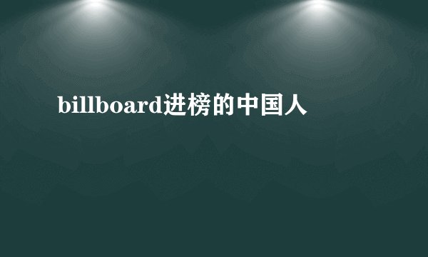 billboard进榜的中国人