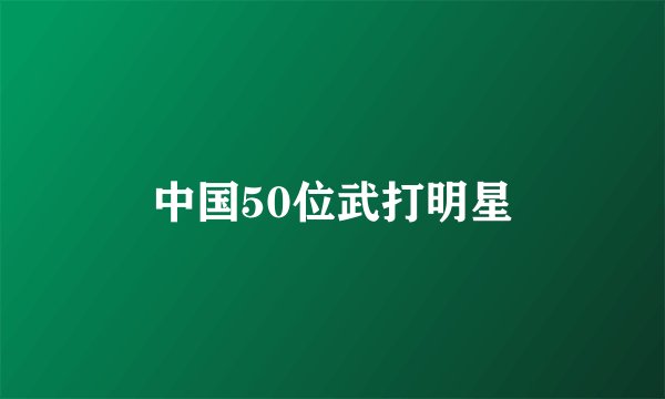 中国50位武打明星