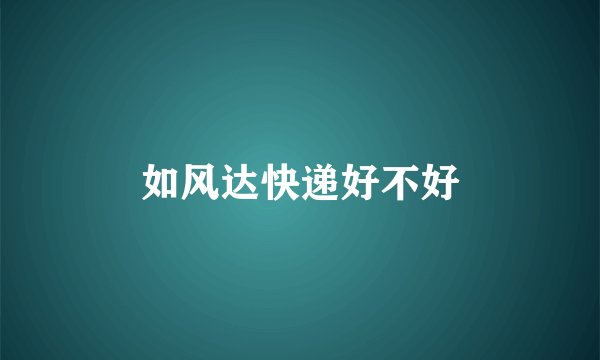 如风达快递好不好