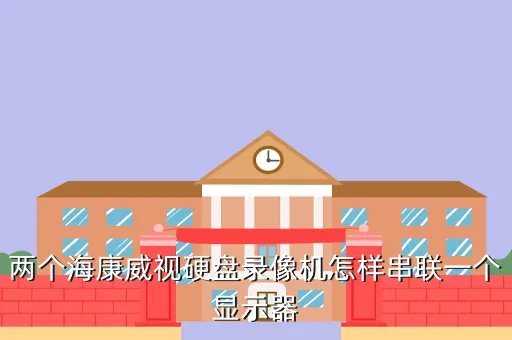 两天录像机如何串联，两个硬盘录像机如何串联