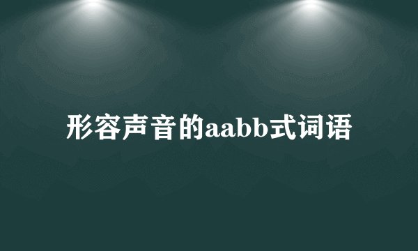 形容声音的aabb式词语