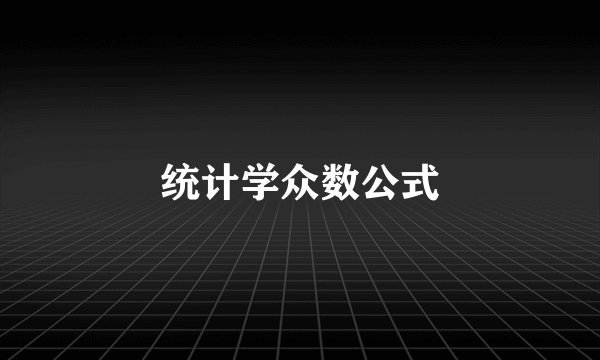 统计学众数公式