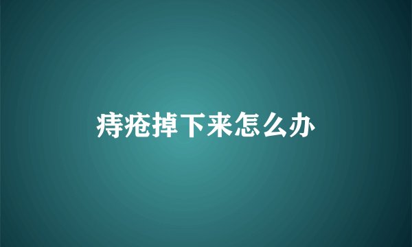痔疮掉下来怎么办