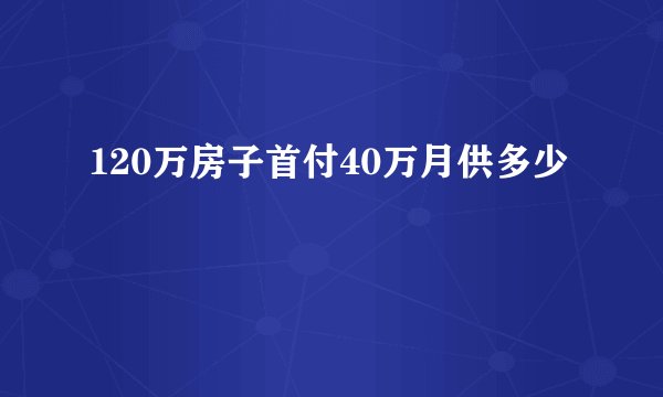 120万房子首付40万月供多少