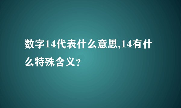 数字14代表什么意思,14有什么特殊含义？