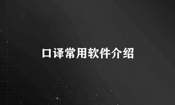 口译常用软件介绍