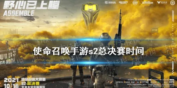 《使命召唤手游》s2总决赛时间 s2总决赛什么时候