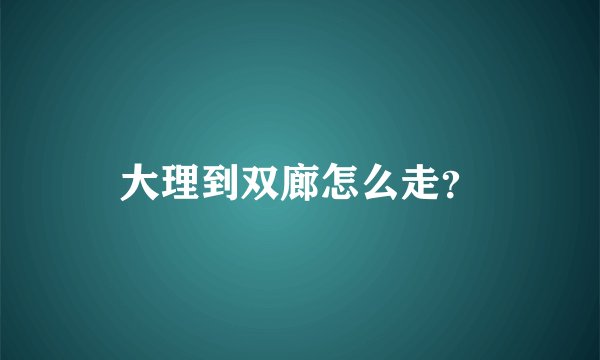 大理到双廊怎么走？