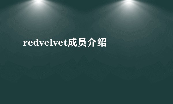 redvelvet成员介绍