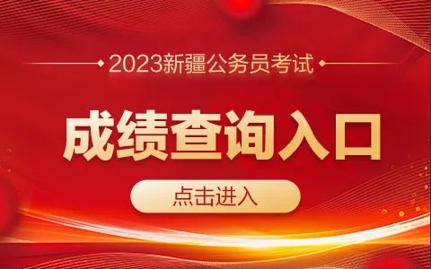 2023新疆公务员考试成绩查询官网地址是什么?
