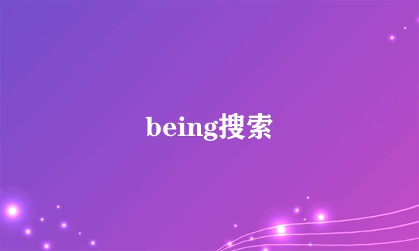 being搜索