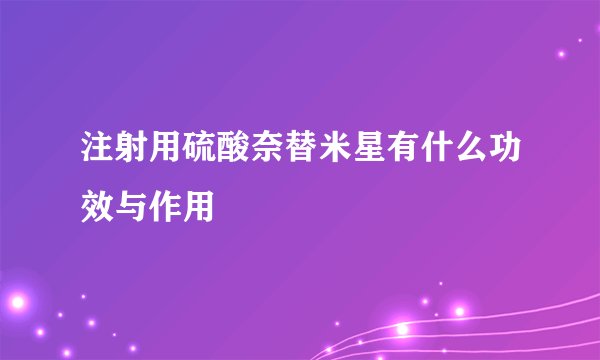 注射用硫酸奈替米星有什么功效与作用