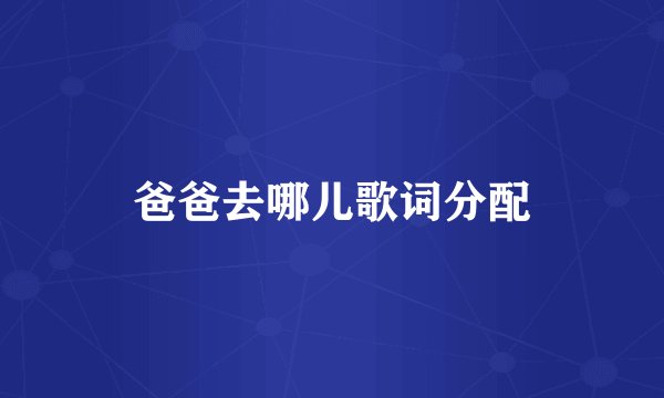 爸爸去哪儿歌词分配