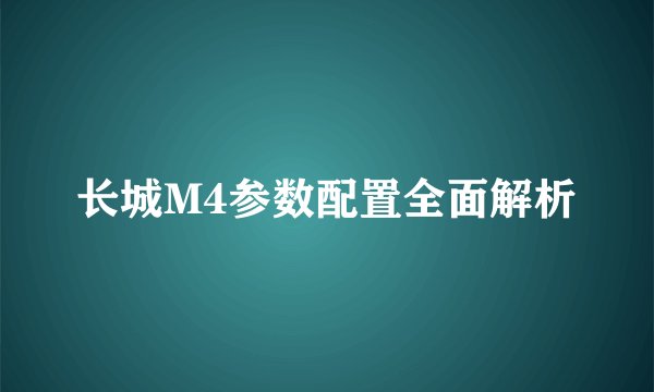 长城M4参数配置全面解析