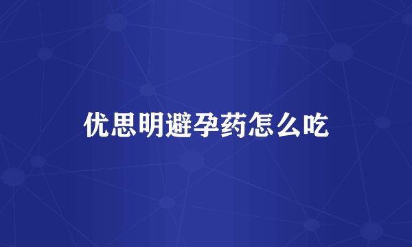 优思明避孕药怎么吃