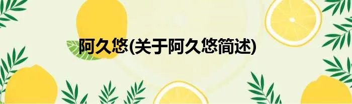 阿久悠(关于阿久悠简述)