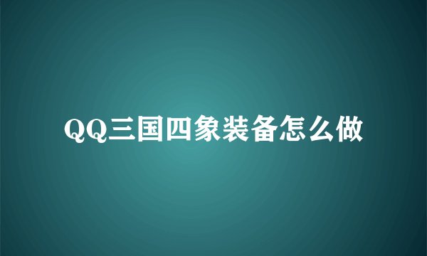 QQ三国四象装备怎么做