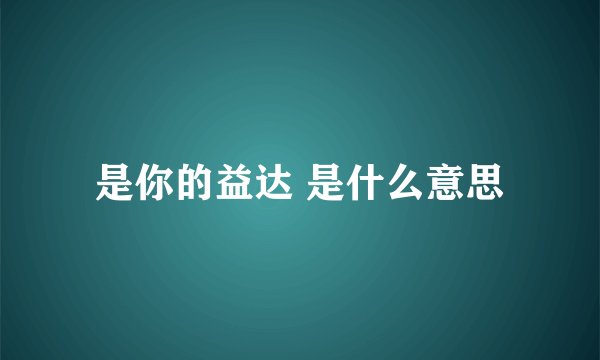 是你的益达 是什么意思