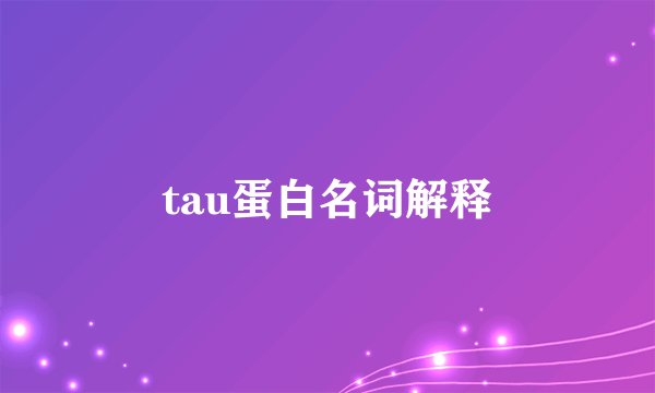tau蛋白名词解释