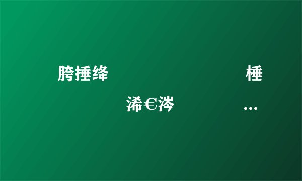 鎴胯捶绛夐鏈伅鍜岀瓑棰濇湰閲戞湁浠€涔堝尯鍒� 涓夊ぇ鍖哄埆浠嬬粛