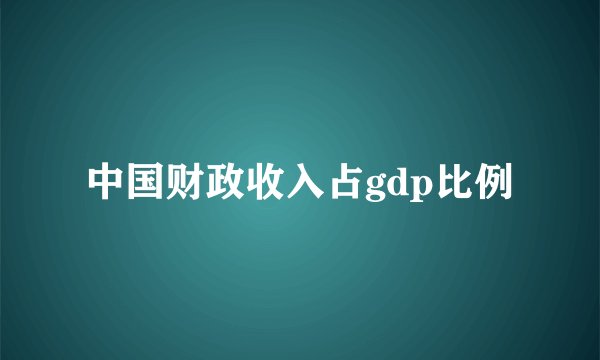 中国财政收入占gdp比例