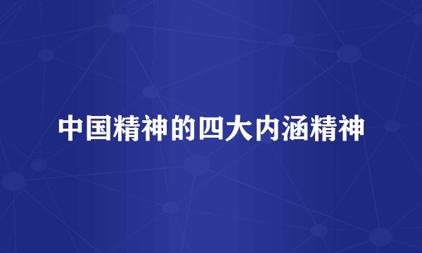 中国精神的四大内涵精神