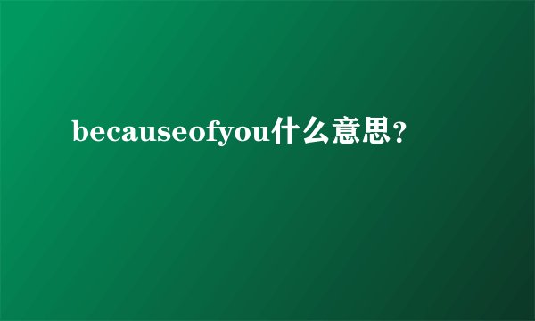 becauseofyou什么意思？