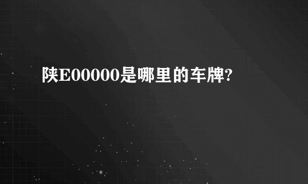 陕E00000是哪里的车牌?
