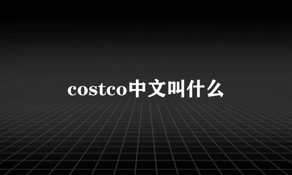 costco中文叫什么