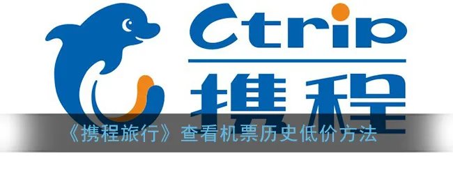 《携程旅行》查看机票历史低价方法