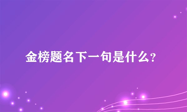 金榜题名下一句是什么？