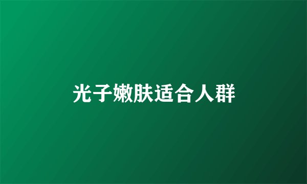 光子嫩肤适合人群