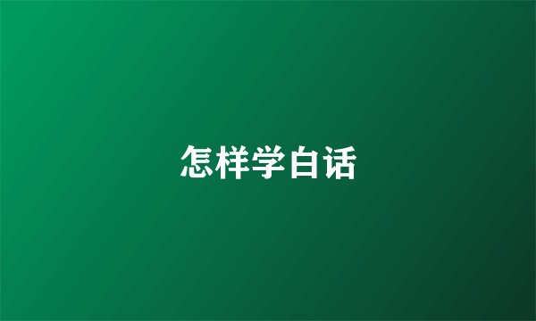怎样学白话