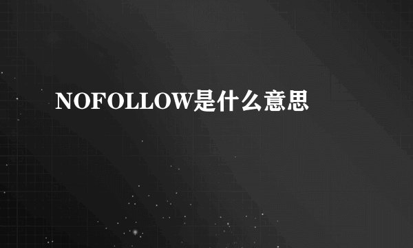 NOFOLLOW是什么意思