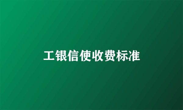 工银信使收费标准